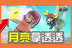 【超级玛利欧奥德赛】一次全解决海之国【月亮拿透透】赛跑轻松虐