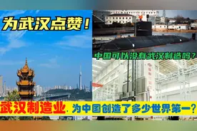 中央为啥爱武汉？湖北省会武汉为中国制造业创造6大世界第一！视频封面