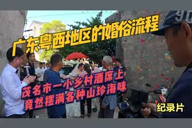 如果你有粤西朋友结婚作为兄弟团成员，看此视频帮你了解当地婚俗视频封面