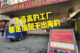 东莞工厂;普工工资高达4800-6000元，网友说都是加班干出来的视频封面