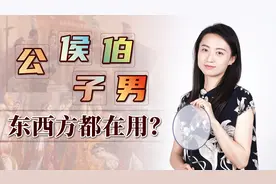 “公、侯、伯、子、男”，古代东西方的爵位，为啥听着一样呢？