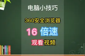 国家智慧平台360安全浏览器16倍速看课方法视频封面