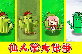 植物大战僵尸：不同版本中的仙人掌，谁的伤害最高了？视频封面