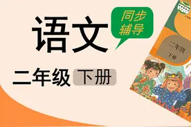 人教版湖北同步空中课堂小学语文二年级下册中国美食2视频封面