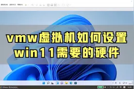虚拟机如何配置win11硬件！虚拟机安装win11