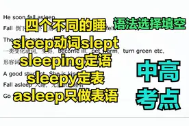 中高考常考sleep用法变形不同睡sleep，sleepy，sleeping，asleep