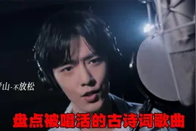 被唱活了的古诗词歌曲，首首都朗朗上口 听完我都会背了！