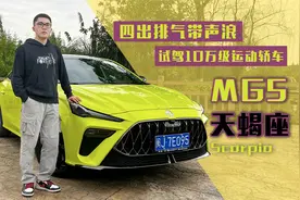 薄荷Car：四出排气带声浪，试驾10万级运动轿车MG5天蝎座视频封面