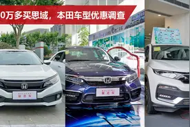 10万多买思域，INSPIRE直降2万，XR-V让利1万5，本田车型优惠调查视频封面