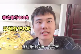 移动宽带真的有那么差吗？小伙不信装一个试一试，实测网速真快视频封面
