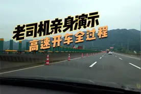 开车上高速的全过程，老司机亲身演示一遍，新手司机赶快来学视频封面