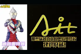 人气奥特曼签名合集，那些你超喜欢的奥特曼签名都长啥样呢？视频封面