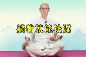 “懒人祛湿法”，1个古老的方法，躺着就能去掉湿气，简单又方便视频封面
