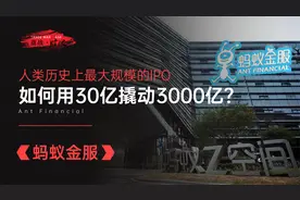 蚂蚁金服：人类历史上最大规模IPO，马云如何用30亿撬动3000亿？