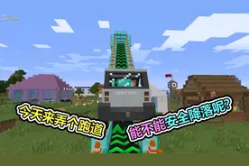 MC我的世界：开着汽车爬上运货梯，测试汽车能不能安全降落视频封面
