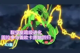 裂空座超级进化，固拉多和盖欧卡原始回归