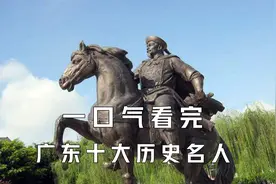 一口气看完广东历史上的十大名人