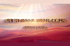 新时代我来讲②：爱国三问，历史之问、时代之问、未来之问视频封面