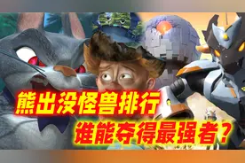 熊出没九大怪兽排行榜：无敌怪兽倒数第三？谁能夺得最强者的桂冠
