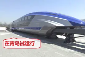 青岛试运行600km-h磁悬浮高铁，又一项连美国都不具备的科技！