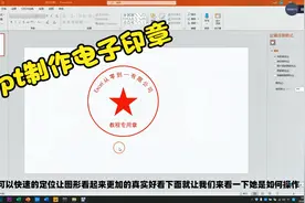 老板让我制作一个电子印章，我不会，同事用ppt三分钟就搞定了