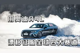 视频｜冬天的乐趣 用奥迪A4L漂移征服全球四大赛道