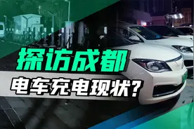 探访成都电车充电现状，打车花了150块，才找到电站充上电！视频封面