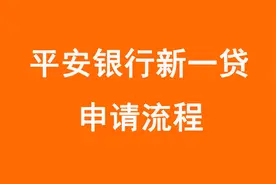 平安银行新一贷快贷申请流程讲解！个体户企业经营贷教学！