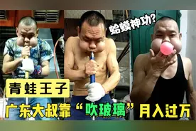 广东大叔靠“蛤蟆功”走红，苦练30年腮帮子像气球，为何无人敢学视频封面