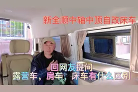 福特新全顺中轴中顶制改床车回网友提问房车露营车床车有什么区别