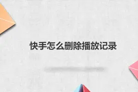 快手怎么删除播放记录