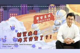新冠病毒怎么又突变了？4分钟深度解读新冠新变体奥密克戎视频封面