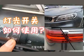 一分钟学会汽车小灯大灯雾灯信号照明灯光开关的正确操作
