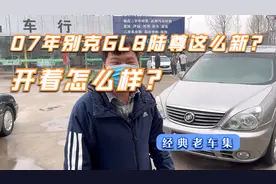 07年别克GL8陆尊 3.0开起来怎么样？现在还值多少钱？视频封面
