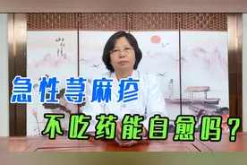 急性荨麻疹，不吃药能自愈吗？解决荨麻疹，需要2个步骤视频封面
