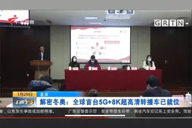 广东卫视报道中联超清北京冬奥8K转播！视频封面