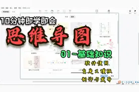 【思维导图制作教程】xmind的基本操作，好看导图10分钟即学即会视频封面