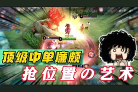 对面一楼玩妲己！主播反手中单廉颇？看到操作队友直呼顶级玩法！视频封面