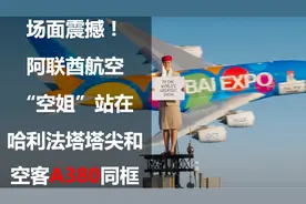 场面震撼！阿联酋航空“空姐”站在世界最高建筑塔尖和A380同框视频封面