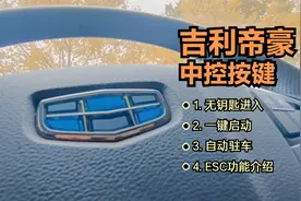 吉利帝豪自动驻车和esc功能介绍