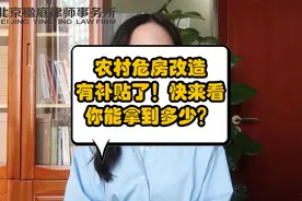 农村危房改造有补贴了！快来看你能拿到多少？视频封面
