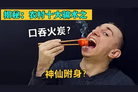 您被骗过吗？揭秘农村的口吞火炭绝技，据说能承受500度高温！