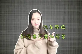 真皮汽车座椅，究竟要不要加座套？