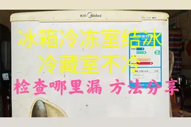 冰箱冷冻室结冰，冷藏室不制冷，检查内漏，好的方法分享，有效