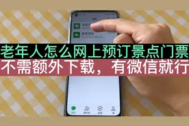 老年人怎么在网上预订景点门票？简单实用，学会不再去现场排队！视频封面
