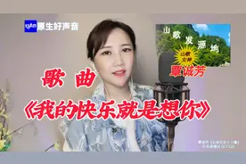 快乐送给你，520愉快！歌曲《我的快乐就是想你》 @歌手覃诚芳