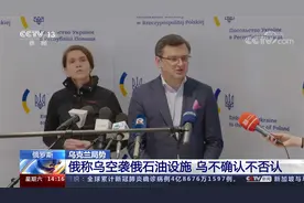 乌克兰局势 俄称乌空袭俄石油设施 乌不确认不否认视频封面