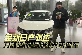 全新日产骐达，主打舒适的经典两厢神车到今天还香吗？视频封面