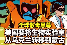 全球散毒黑幕 美国要将生物实验室从乌克兰转移到蒙古 | 影子战争