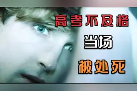 如果高考考不好会被处死，你会选择作弊还是努力学习？